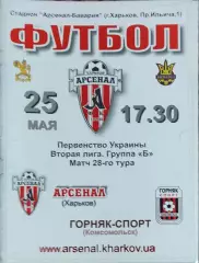 Арсенал Харьков -Горняк-Спорт Комсомольск.25.05.2008.Чемпионат Украины.2 лига.
