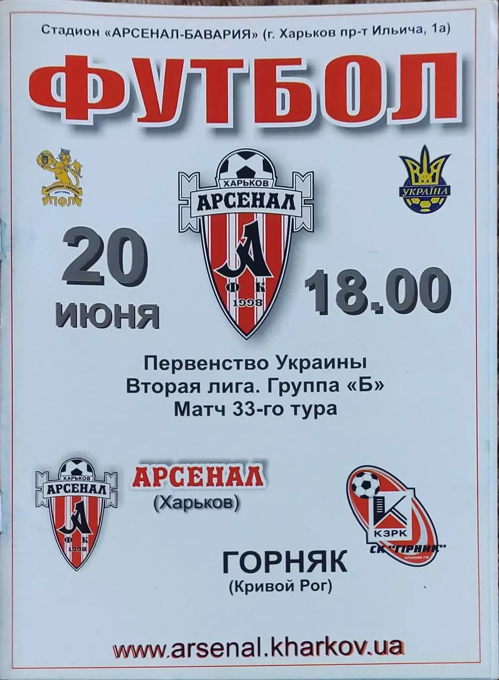 Арсенал Харьков -Горняк Кривой Рог.20.06.2008.Чемпионат Украины.2 лига.