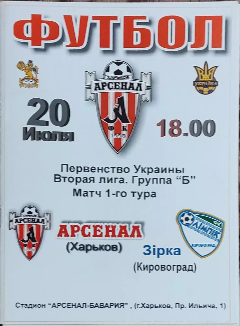 Арсенал Харьков -Зирка Кировоград.20.07.2008.Чемпионат Украины.2 лига.