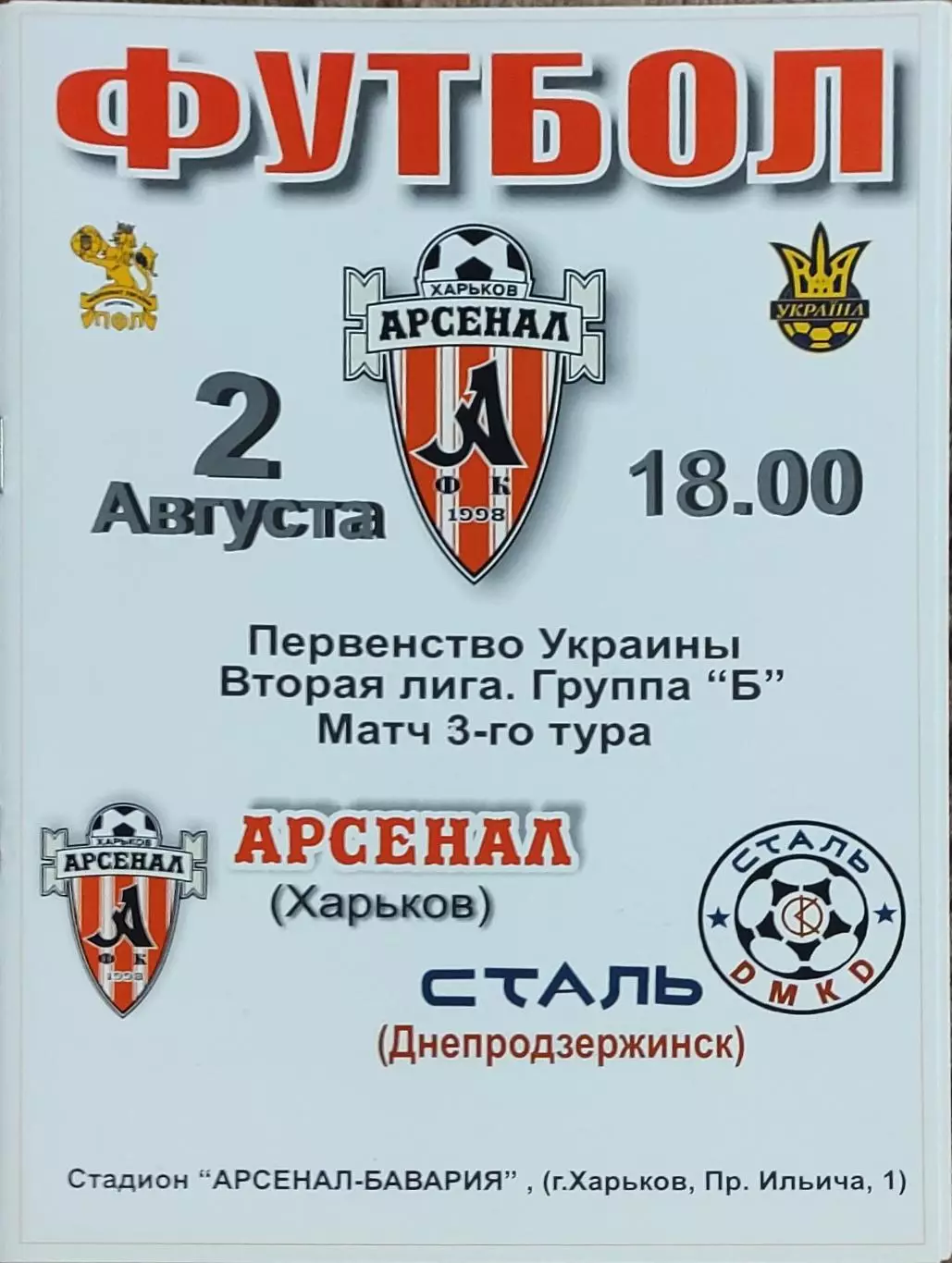 Арсенал Харьков -Сталь Днепродзержинск.2.08.2008.Чемпионат Украины.2 лига.