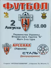Арсенал Харьков -Сталь Днепродзержинск.2.08.2008.Чемпионат Украины.2 лига.