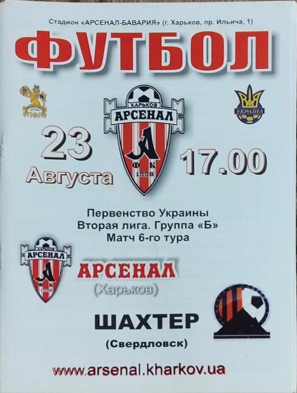 Арсенал Харьков -Шахтер Свердловск.23.08.2008.Чемпионат Украины.2 лига.