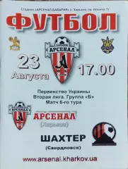 Арсенал Харьков -Шахтер Свердловск.23.08.2008.Чемпионат Украины.2 лига.