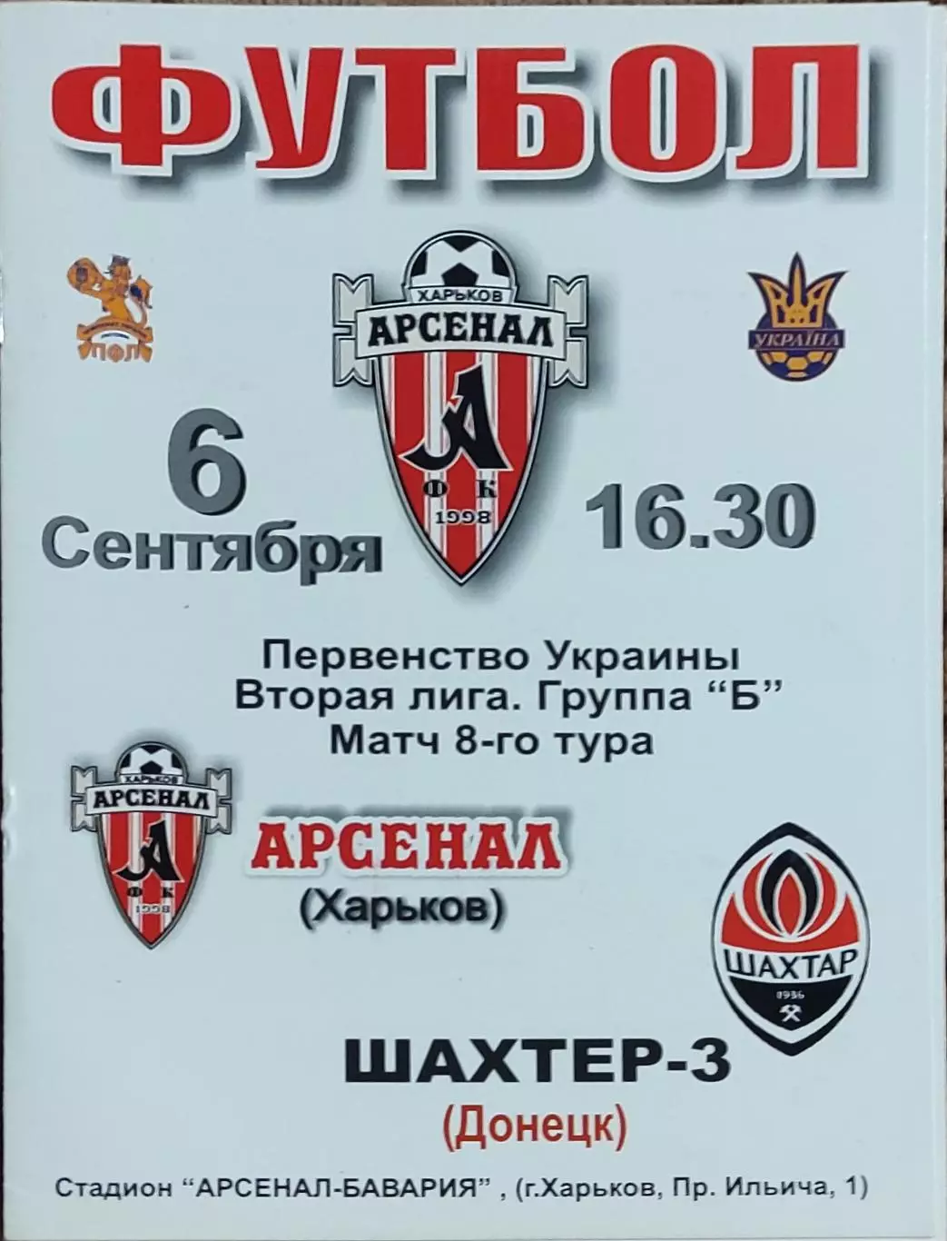 Арсенал Харьков -Шахтер-3 Донецк.6.09.2008.Чемпионат Украины.2 лига.