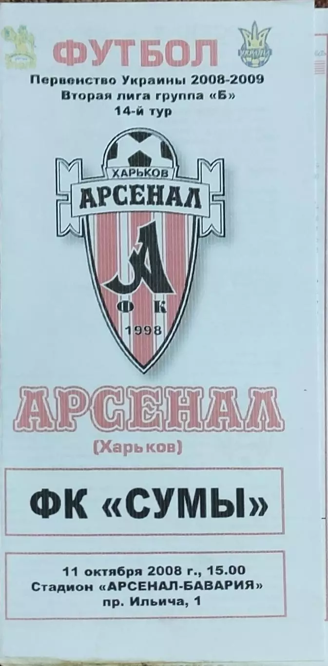 Арсенал Харьков -ФК Сумы.11.10.2008.Чемпионат Украины.2 лига.