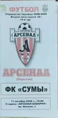 Арсенал Харьков -ФК Сумы.11.10.2008.Чемпионат Украины.2 лига.
