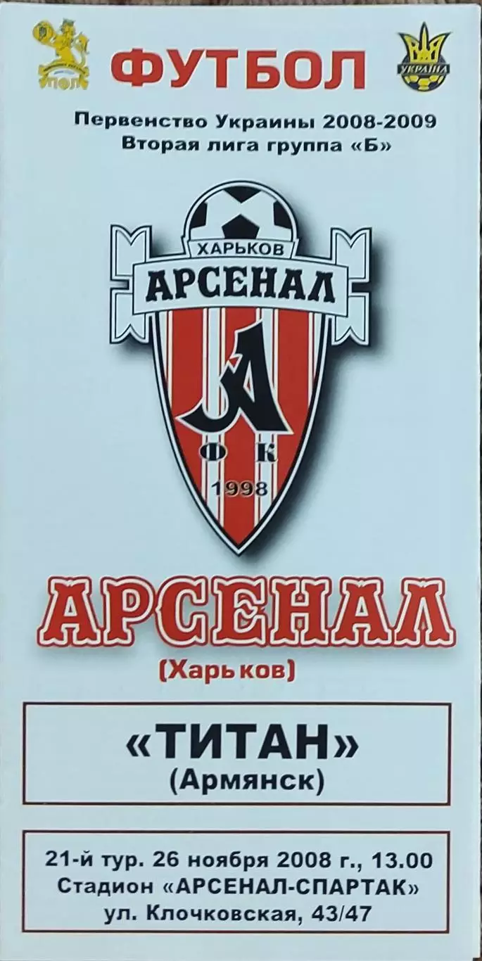 Арсенал Харьков -Титан Армянск.26.11.2008.Чемпионат Украины.2 лига.