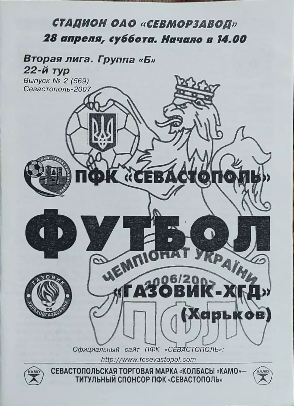 ПФК Севастополь-Газовик-ХГД Харьков.28.04.2007.Чемпионат Украины.2 лига.КОПИЯ.