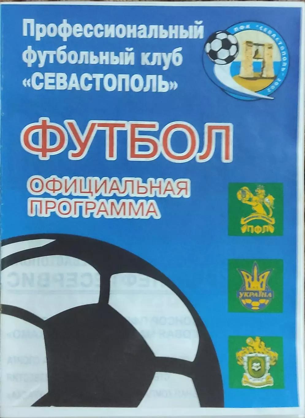 ПФК Севастополь-Газовик-ХГД Харьков.28.04.2007.Чемпионат Украины.2 лига.КОПИЯ. 1