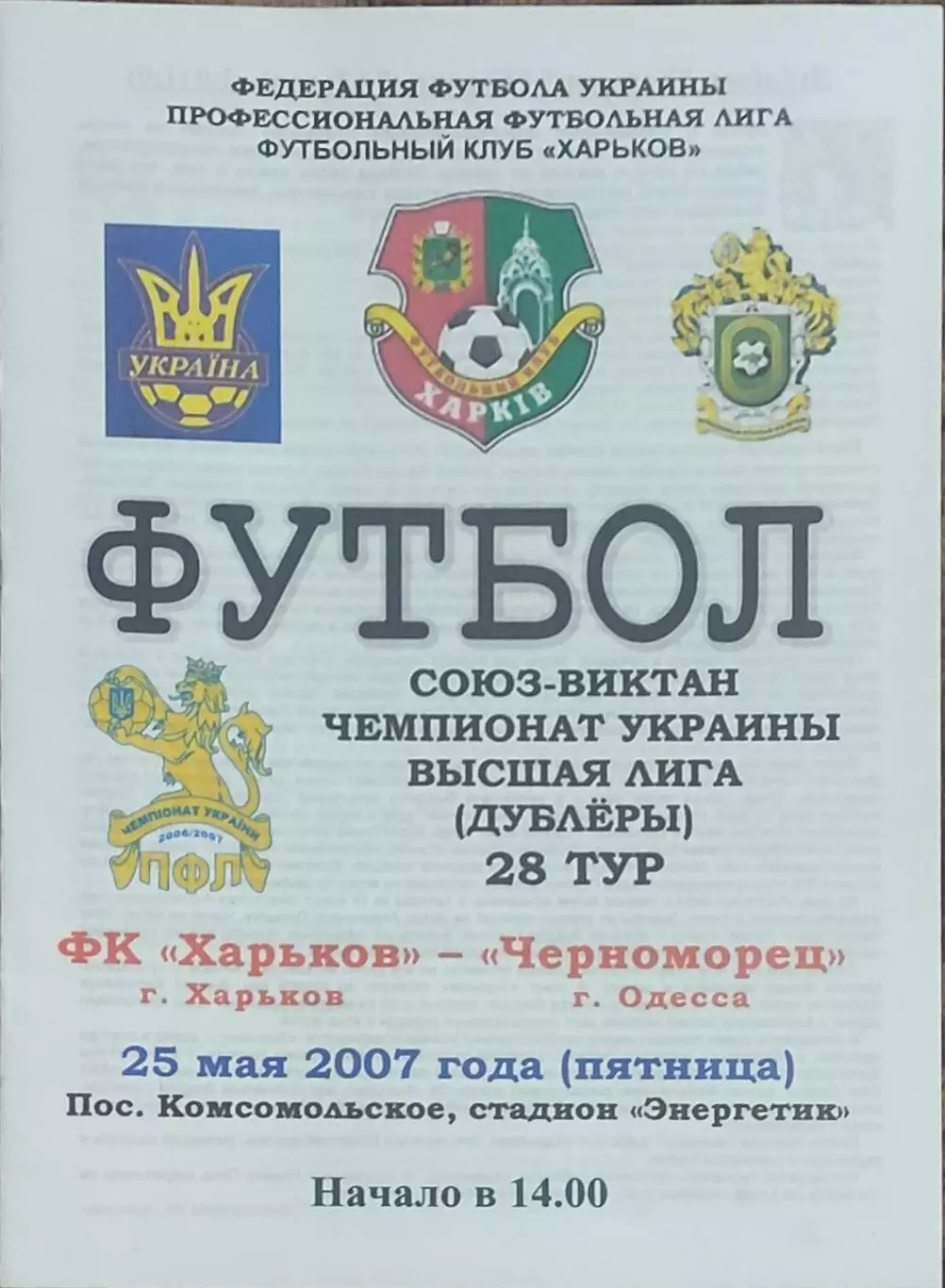 ФК Харьков -Черноморец Одесса.25.05.2007.Чемпионат Украины.Дубль.