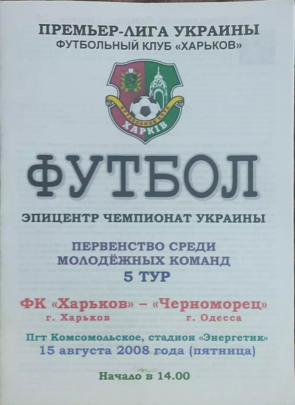 ФК Харьков-Черноморец Одесса.15.08.2008.Чемпионат Украины.Молодежные.