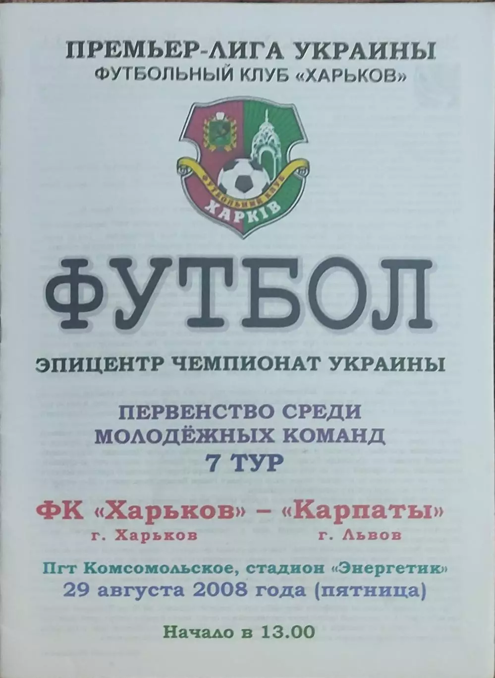 ФК Харьков-Карпаты Львов.29.08.2008.Чемпионат Украины.Молодежные.