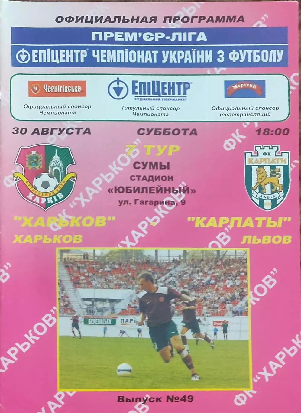 ФК Харьков-Карпаты Львов.30.08.2008.Чемпионат Украины.