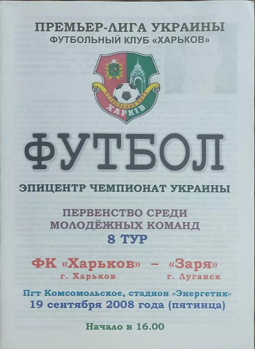 ФК Харьков-Заря Луганск.19.09.2008.Чемпионат Украины.Молодежные.