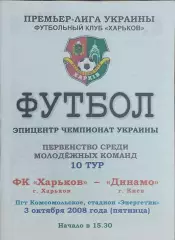 ФК Харьков-Динамо Киев.3.10.2008.Чемпионат Украины.Молодежные.