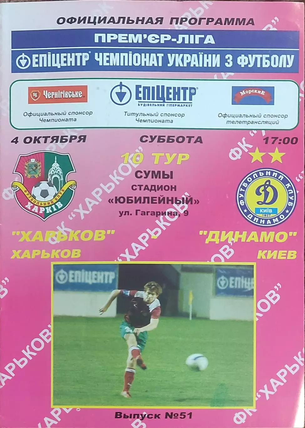 ФК Харьков-Динамо Киев.4.10.2008.Чемпионат Украины.