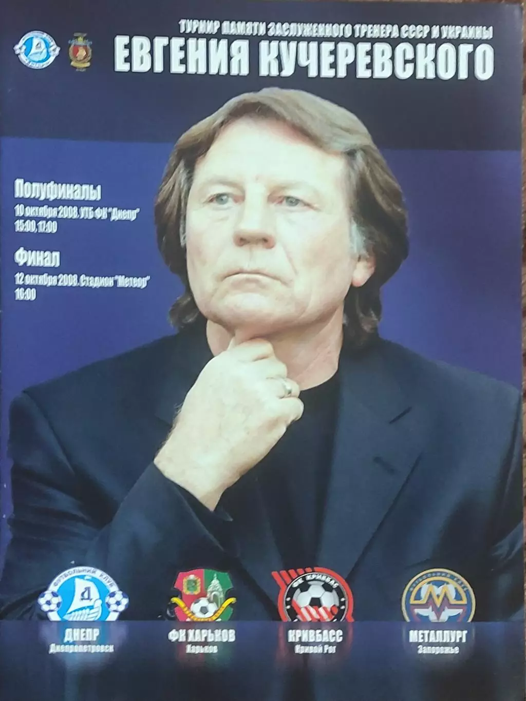 Турнир Кучеревского.10-12.10.2008.Украина.Участники на фото.