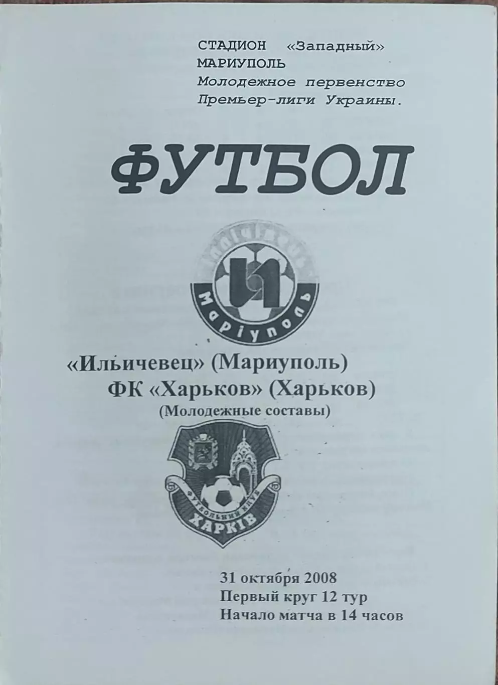 Ильичевец Мариуполь-ФК Харьков.31.10.2008.Чемпионат Украины.Молодежные.