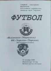 Ильичевец Мариуполь-ФК Харьков.31.10.2008.Чемпионат Украины.Молодежные.