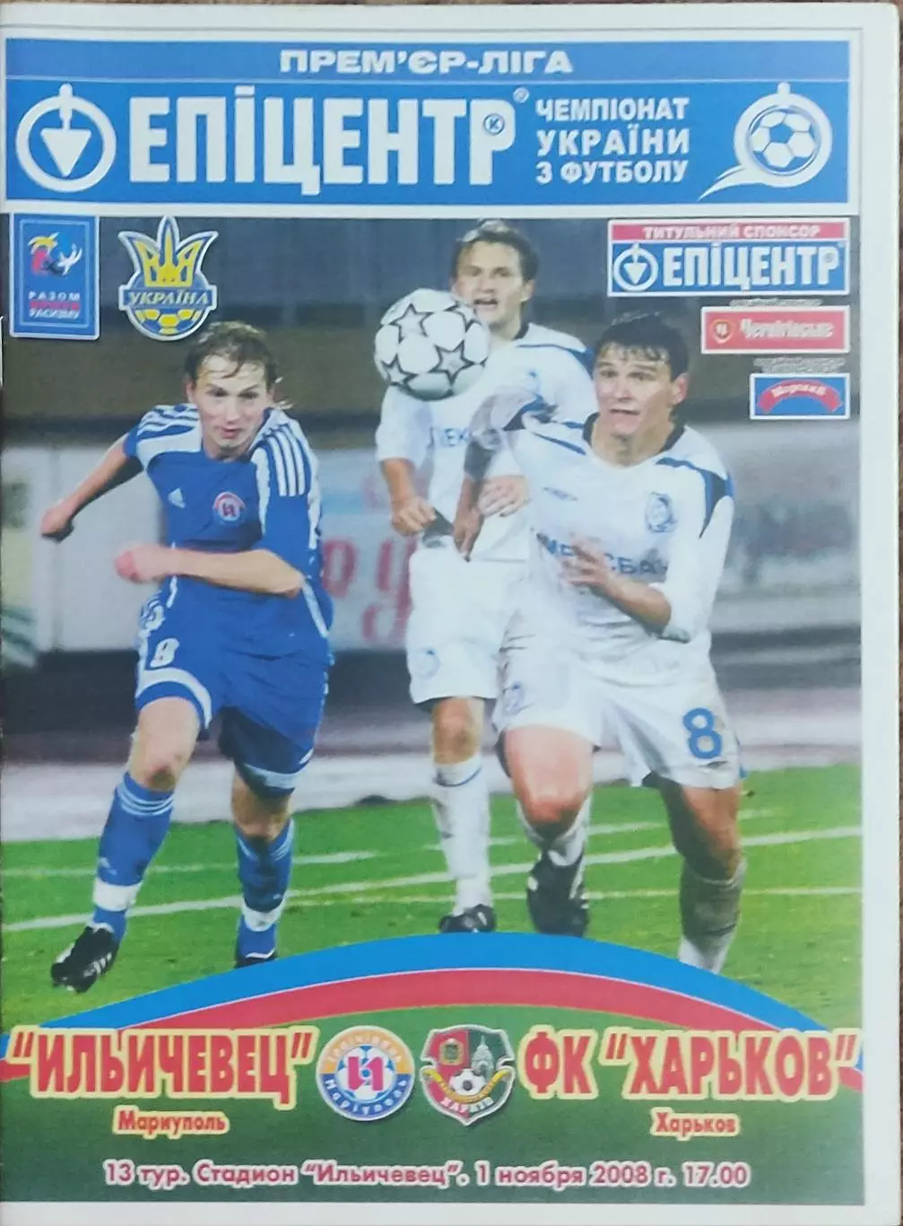 Ильичевец Мариуполь-ФК Харьков.1.11.2008.Чемпионат Украины.