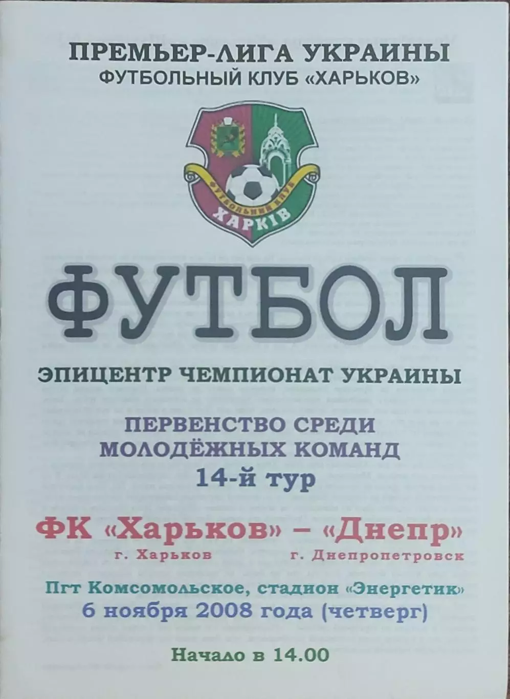 ФК Харьков-Днепр Днепропетровск.6.11.2008.Чемпионат Украины.Молодежные.