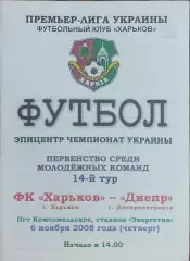 ФК Харьков-Днепр Днепропетровск.6.11.2008.Чемпионат Украины.Молодежные.