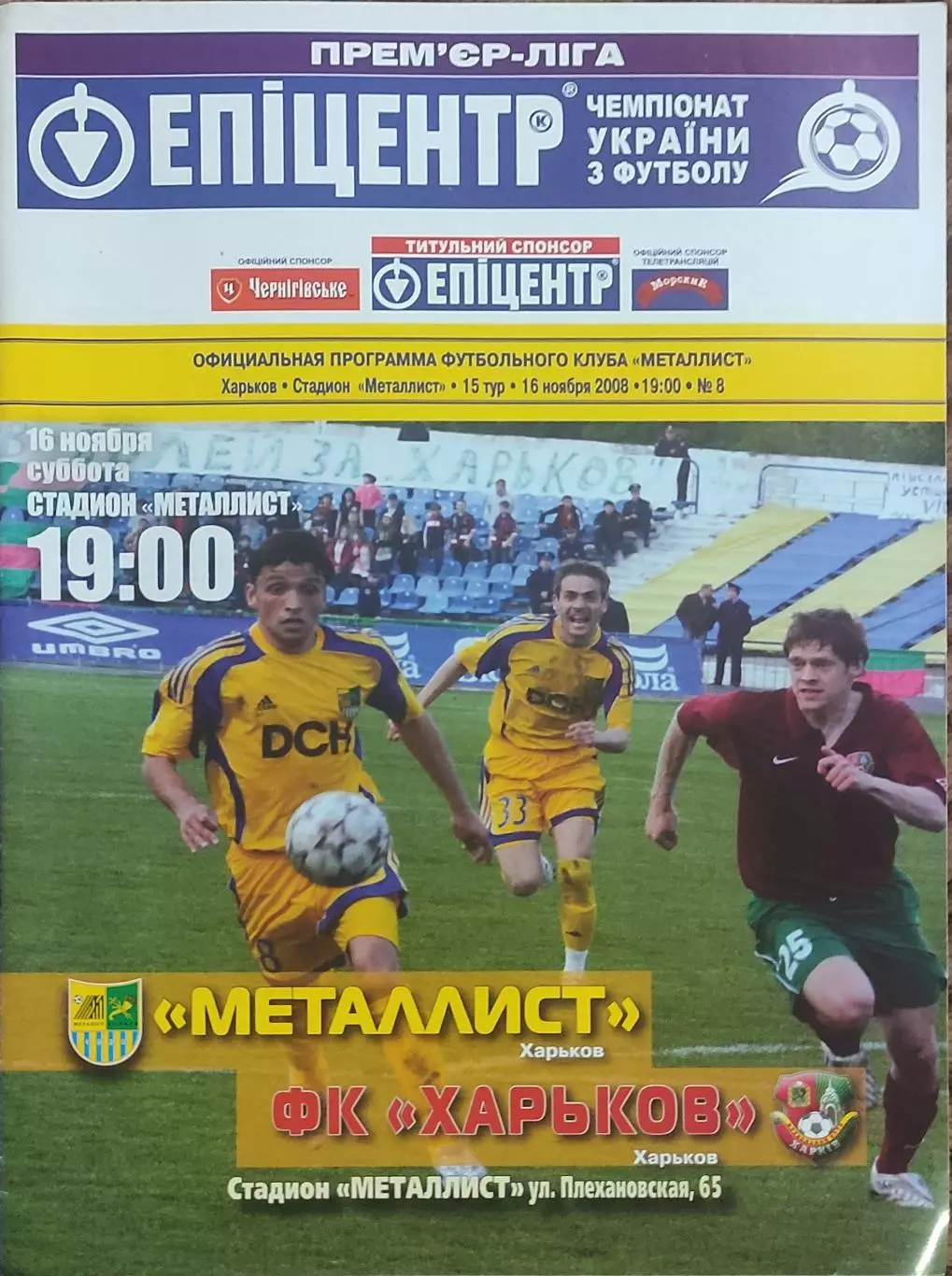 Металлист Харьков-ФК Харьков.16.11.2008.Чемпионат Украины.