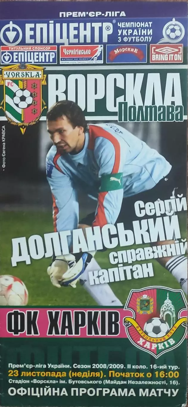 Ворскла Полтава-ФК Харьков.23.11.2008.Чемпионат Украины.