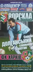 Ворскла Полтава-ФК Харьков.23.11.2008.Чемпионат Украины.