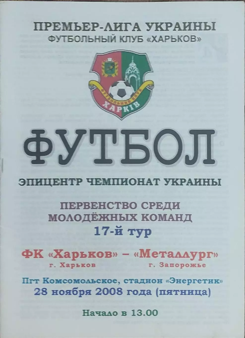 ФК Харьков-Металлург Запорожье.28.11.2008.Чемпионат Украины.Молодежные.