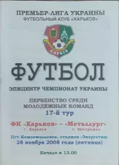ФК Харьков-Металлург Запорожье.28.11.2008.Чемпионат Украины.Молодежные.