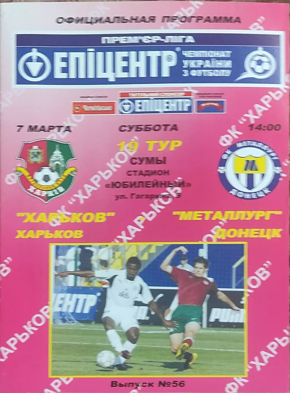ФК Харьков-Металлург Донецк.7.03.2009.Чемпионат Украины.