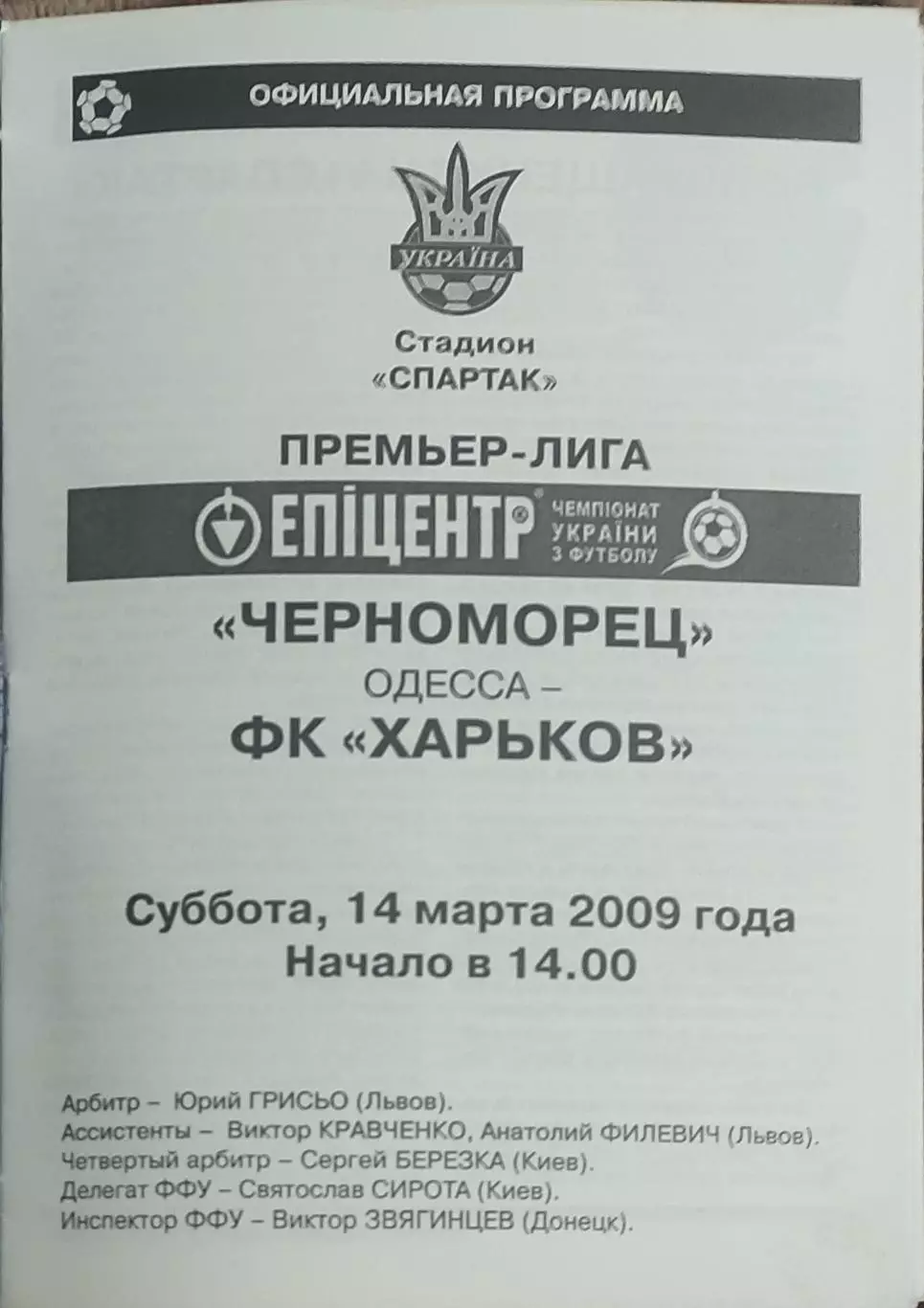 Черноморец Одесса-ФК Харьков.14.03.2009.Чемпионат Украины.