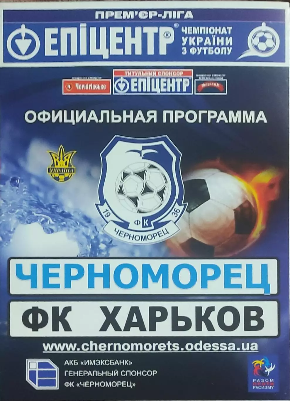 Черноморец Одесса-ФК Харьков.14.03.2009.Чемпионат Украины. 1