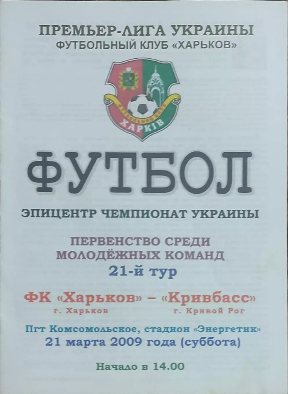 ФК Харьков-Кривбасс Кривой Рог.21.03.2009.Чемпионат Украины.Молодежные.