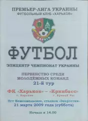 ФК Харьков-Кривбасс Кривой Рог.21.03.2009.Чемпионат Украины.Молодежные.