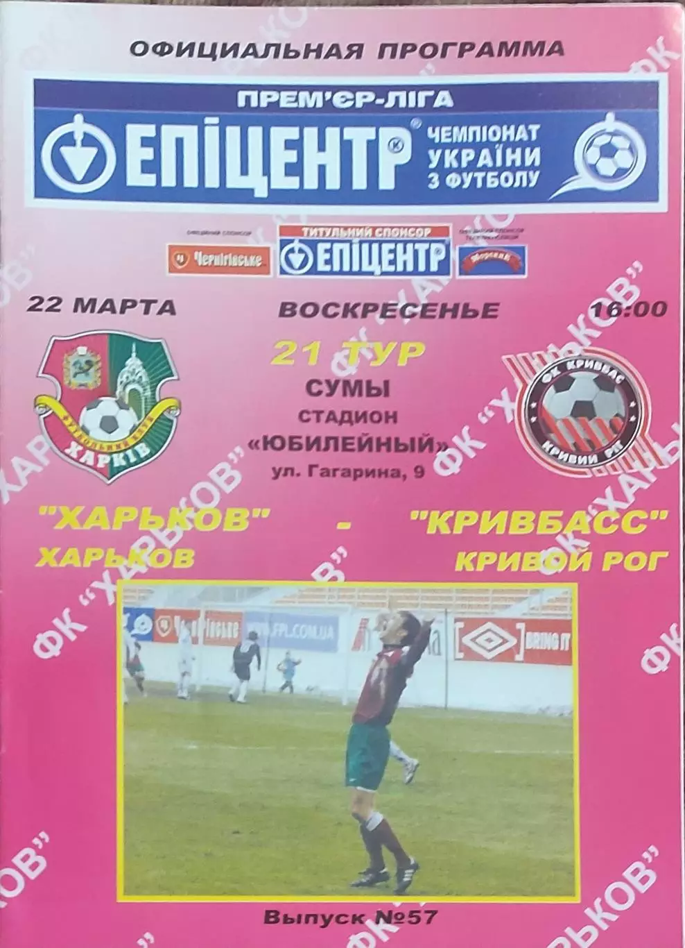 ФК Харьков-Кривбасс Кривой Рог.22.03.2009.Чемпионат Украины.
