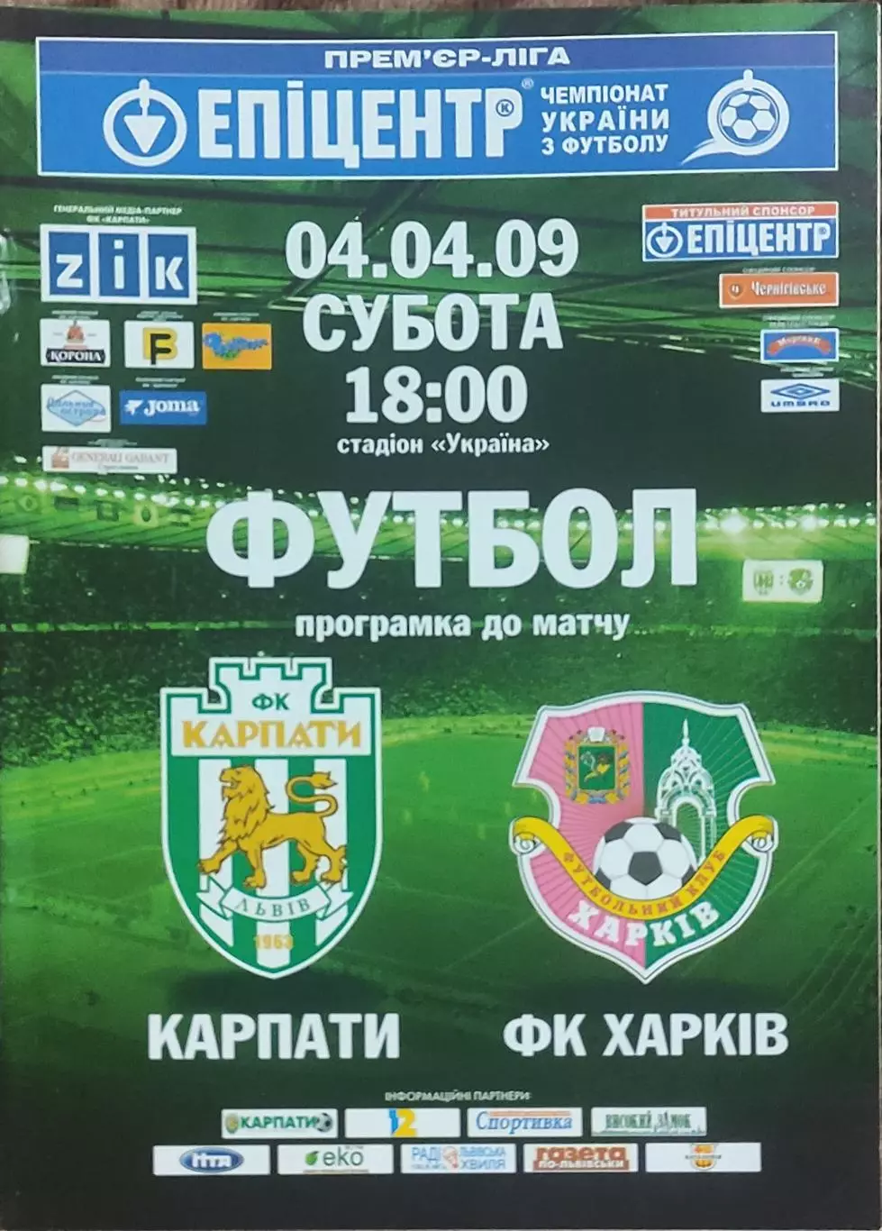 Карпаты Львов-ФК Харьков.4.04.2009.Чемпионат Украины.