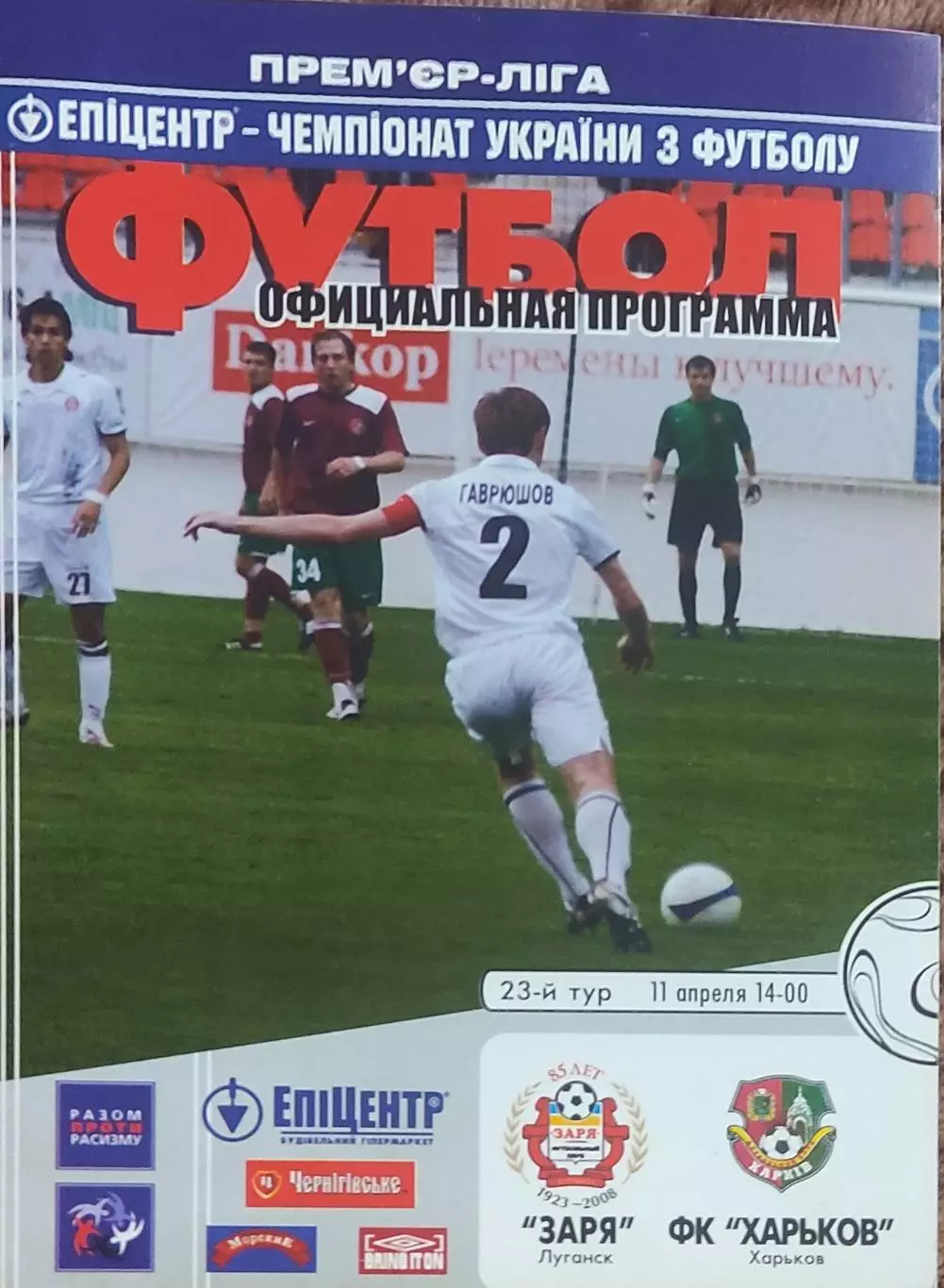Заря Луганск-ФК Харьков.11.04.2009.Чемпионат Украины.