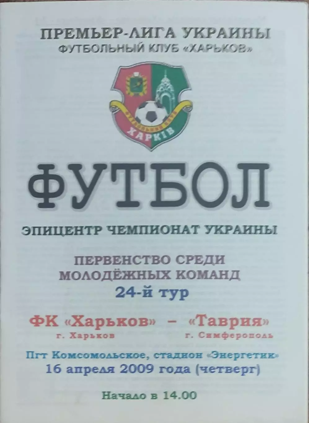 ФК Харьков-Таврия Симферополь.16.04.2009.Чемпионат Украины.Молодежные.