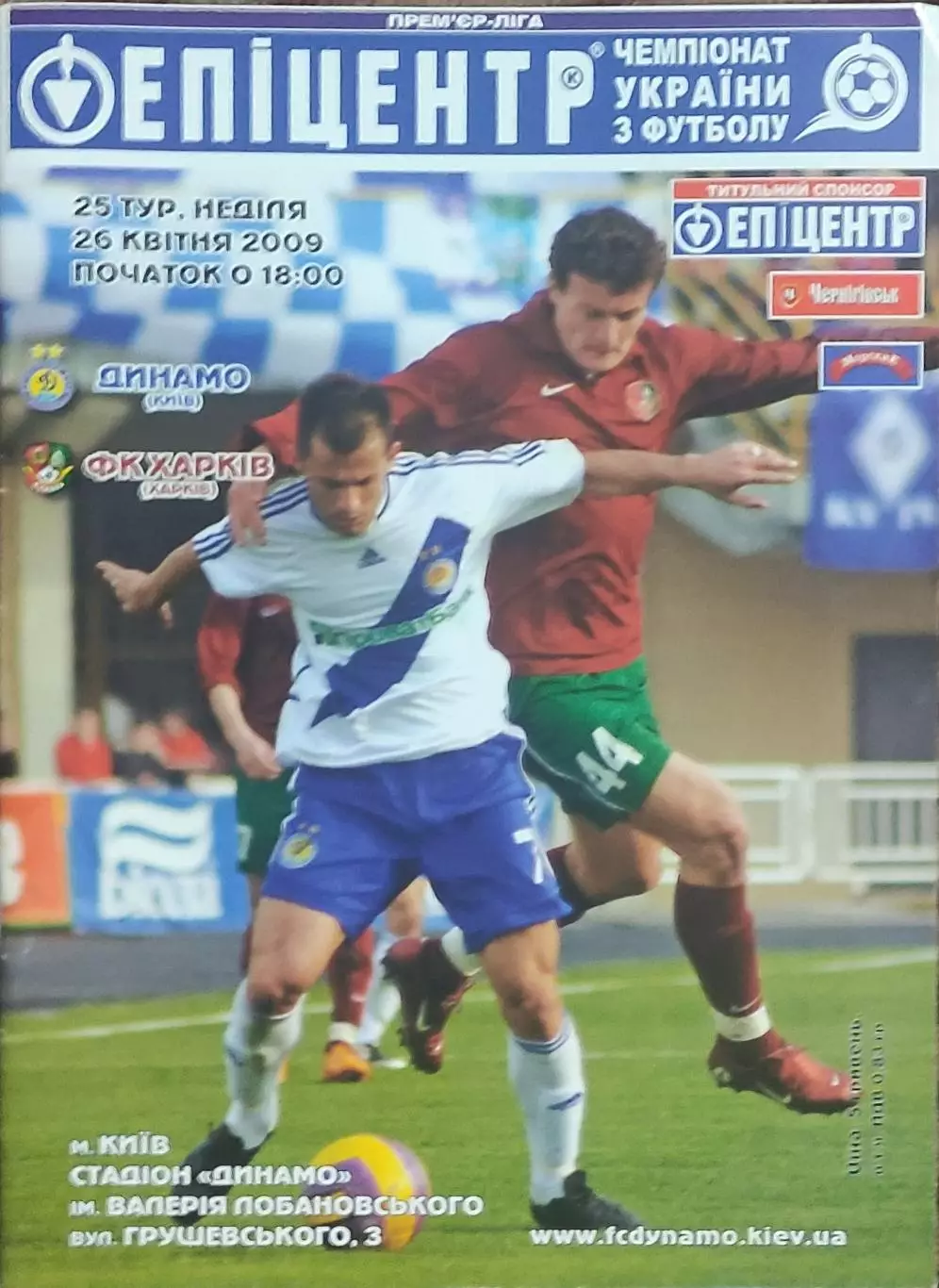 Динамо Киев-ФК Харьков.26.04.2009.Чемпионат Украины.