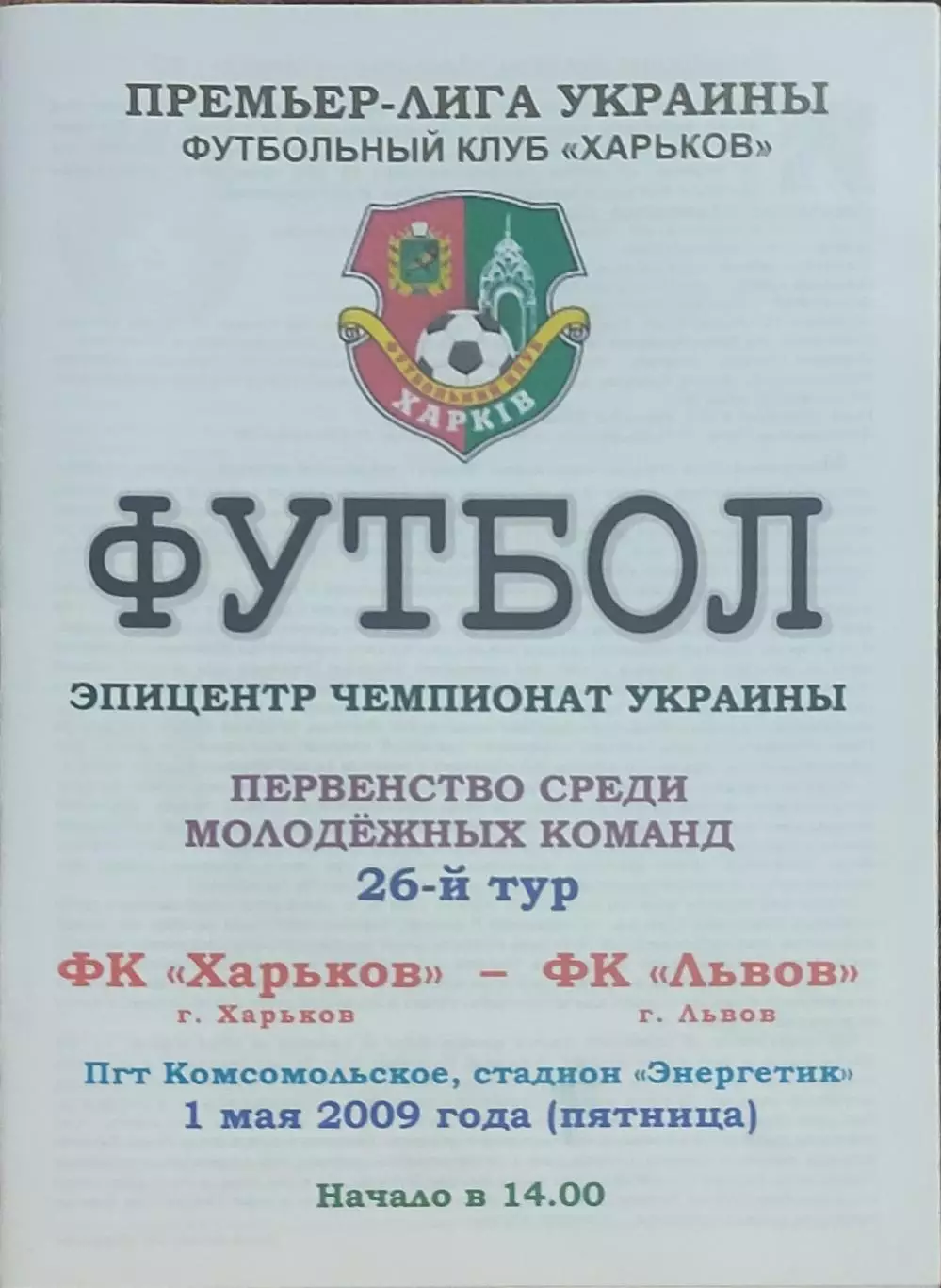 ФК Харьков-ФК Львов.1.05.2009.Чемпионат Украины.Молодежные.