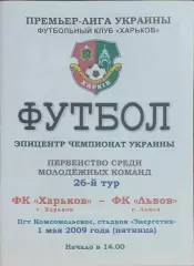 ФК Харьков-ФК Львов.1.05.2009.Чемпионат Украины.Молодежные.