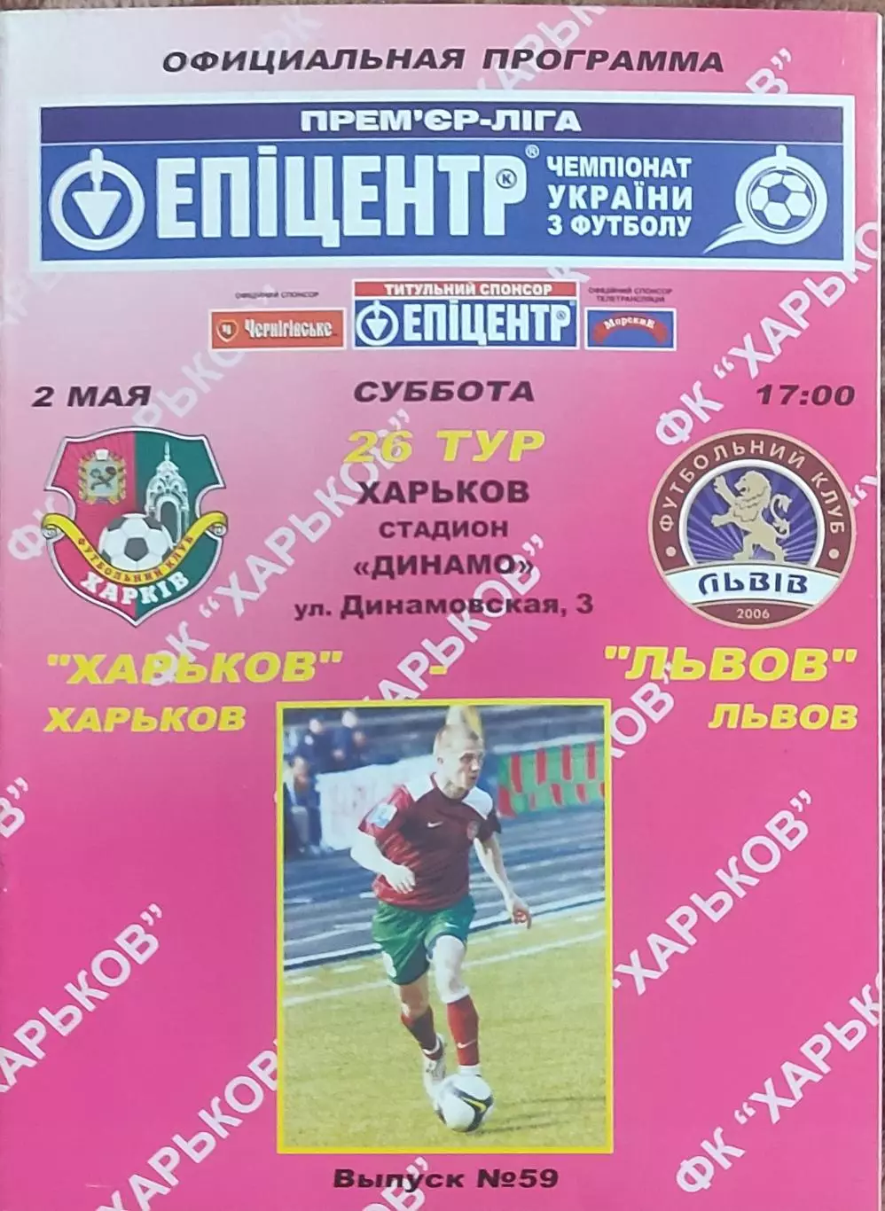 ФК Харьков-ФК Львов.2.05.2009.Чемпионат Украины.