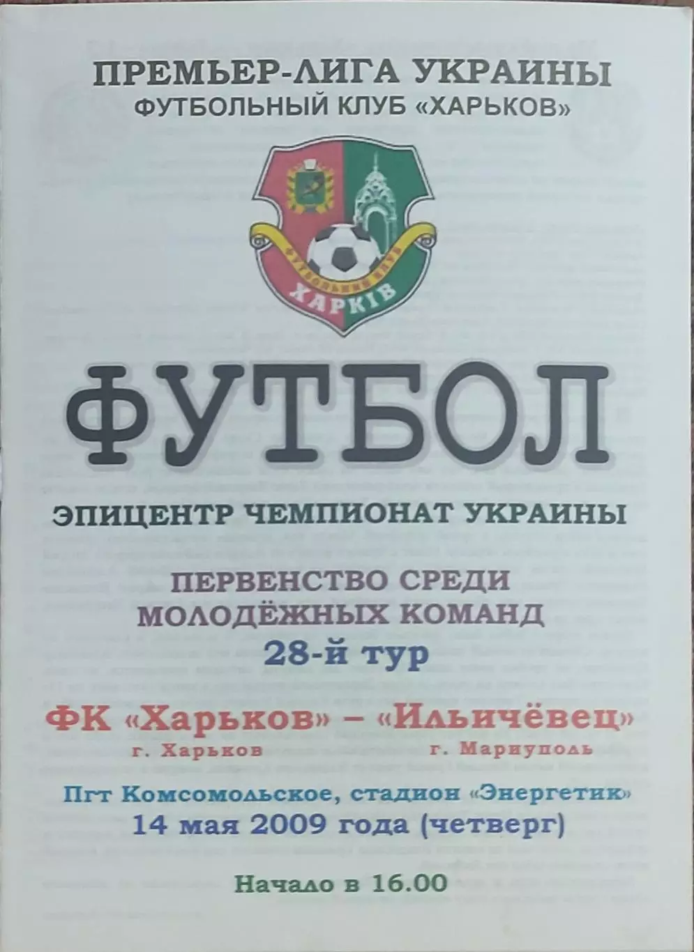 ФК Харьков-Ильичевец Мариуполь.14.05.2009.Чемпионат Украины.Молодежные.