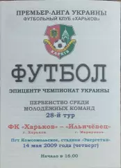 ФК Харьков-Ильичевец Мариуполь.14.05.2009.Чемпионат Украины.Молодежные.