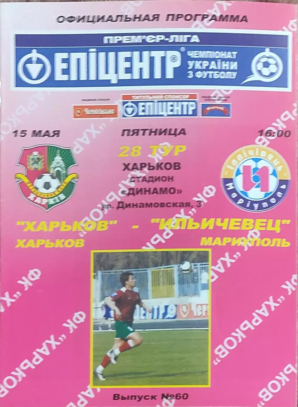 ФК Харьков-Ильичевец Мариуполь.15.05.2009.Чемпионат Украины.