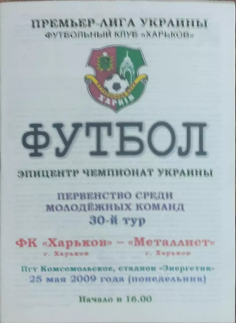 ФК Харьков-Металлист Харьков.25.05.2009.Чемпионат Украины.Молодежные.