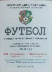 ФК Харьков-Металлист Харьков.25.05.2009.Чемпионат Украины.Молодежные.