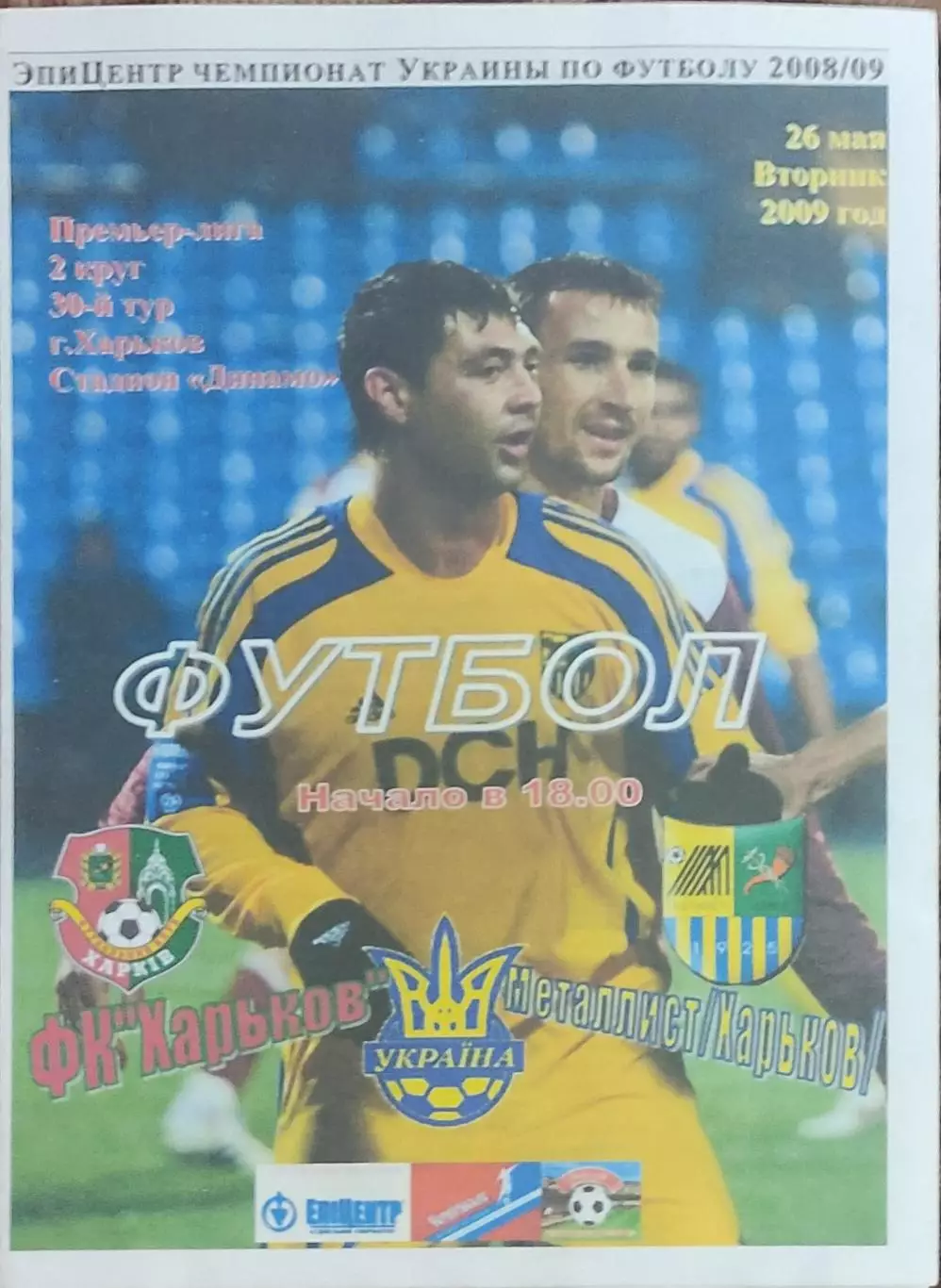 ФК Харьков-Металлист Харьков.26.05.2009.Чемпионат Украины.Спортканал.